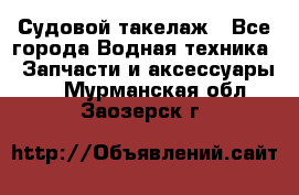 Судовой такелаж - Все города Водная техника » Запчасти и аксессуары   . Мурманская обл.,Заозерск г.